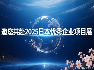 2025日本优秀企业项目展（日本地方产业振兴博览会）