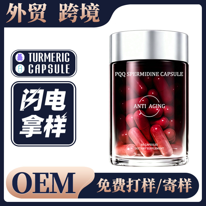 PQQ spermidine capsule 高纯度PQQ亚精胺胶囊代加工 外贸跨境OEM