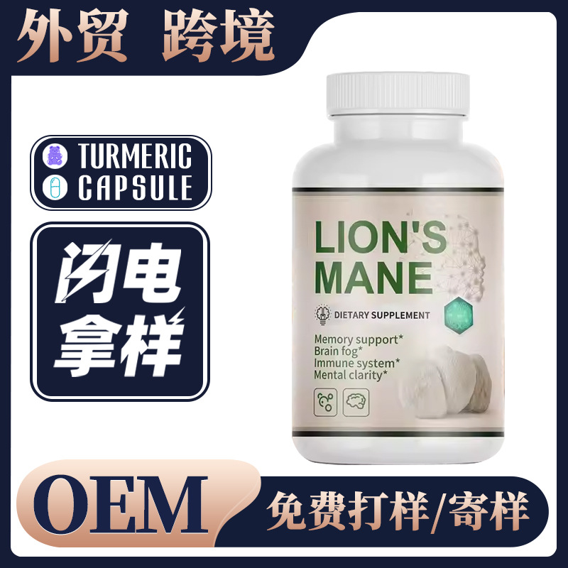 Lions Mane Capsule Wholesale OEM 外贸跨境猴头菇软糖胶囊定制