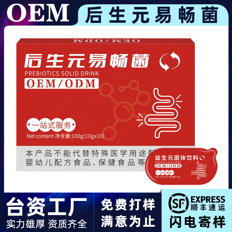 后生元益畅菌固体饮料代加工 复合活性益生菌粉OEM贴牌定制厂家