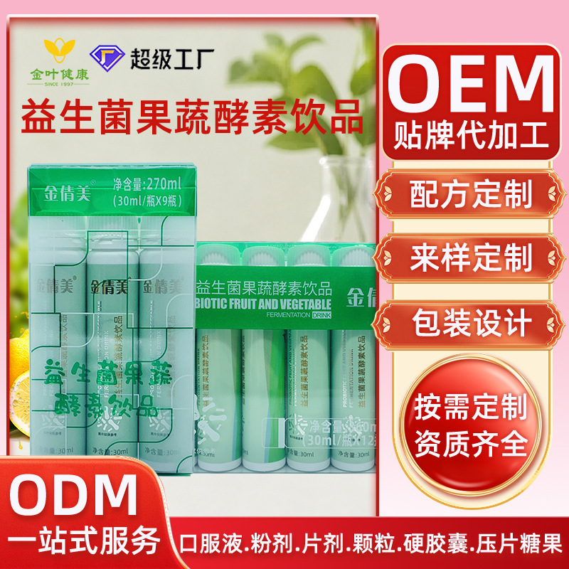 贴牌定制益生菌果蔬酵素饮品畅享自由PP瓶综合蔬果OEM/ODM代加工