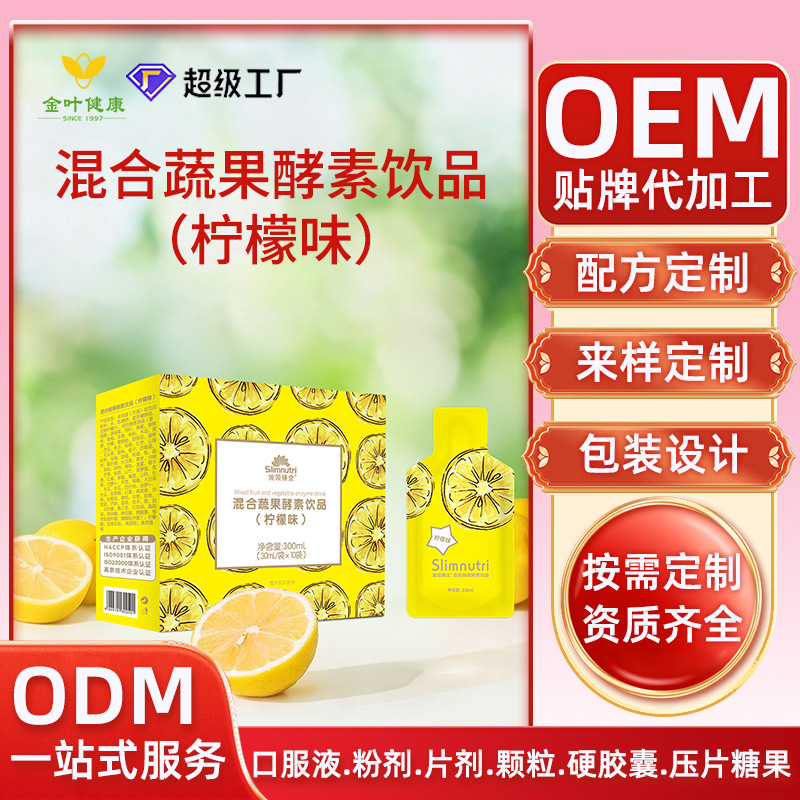 贴牌定制混合蔬果酵素饮品柠檬味肠道蠕动OEM/ODM代加工益生菌