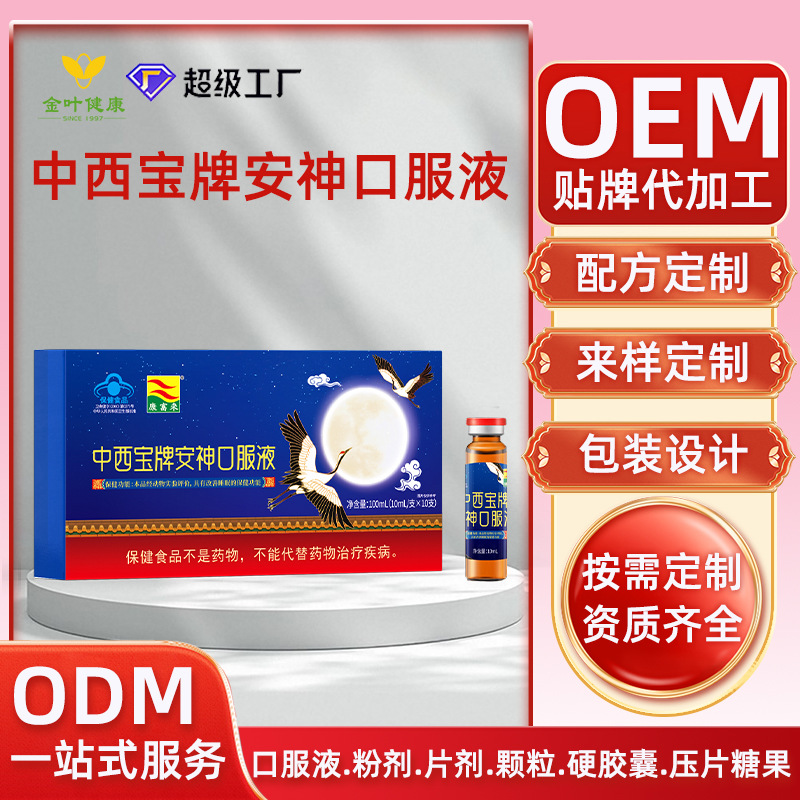 定制安神口服液保健食品中老年人酸枣仁睡眠晚安饮OEM/ODM代加工
