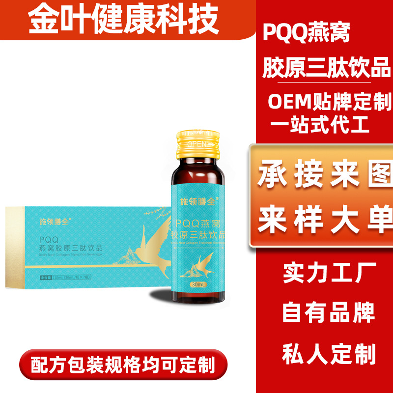 PQQ燕窝胶原三肽饮品鱼胶原弹性美容美白液燕窝胶原蛋白口服液
