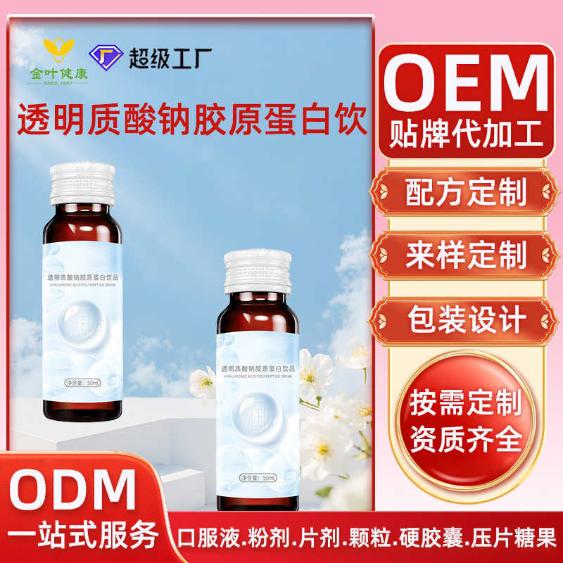 贴牌定制透明质酸钠胶原蛋白饮品焕活肌肤OEM/ODM加工一站式服务