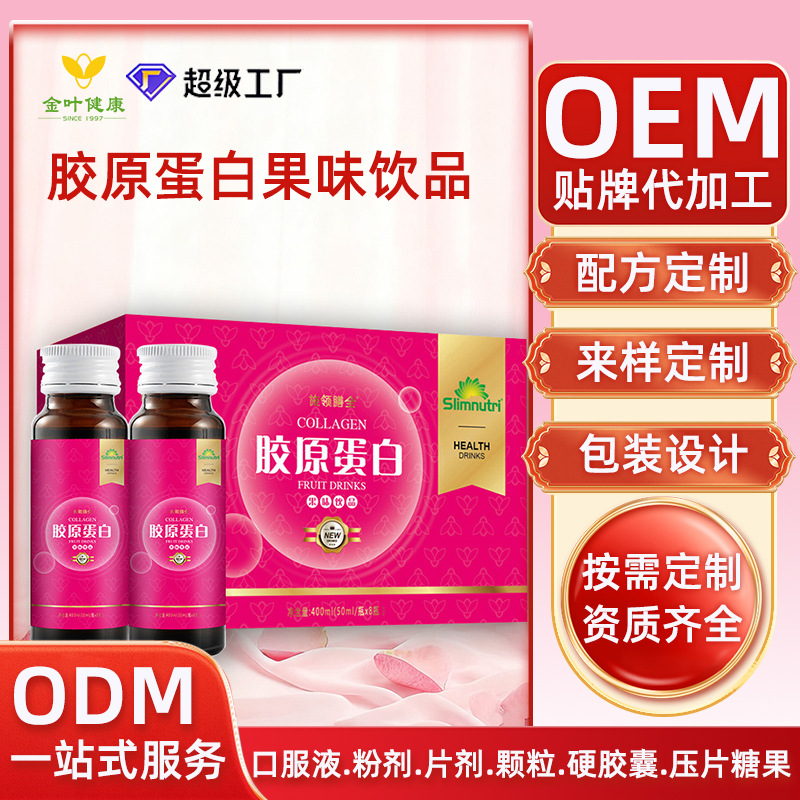 贴牌定制胶原蛋白果味饮品养颜女性焕活肌肤OEM/ODM代加工