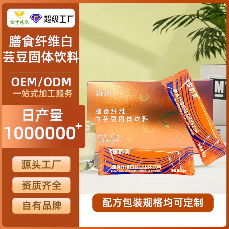 贴牌定制加工白芸豆膳食纤维固体饮料代餐粉OEM/ODM