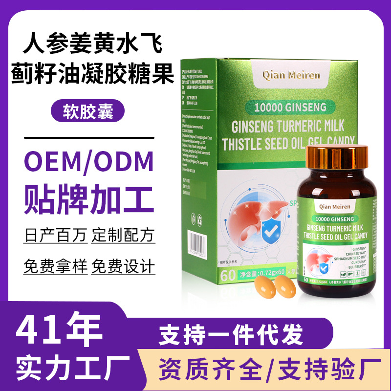 人参姜黄水飞蓟籽油凝胶糖果加班熬夜护干奶蓟草软胶囊定制代加工