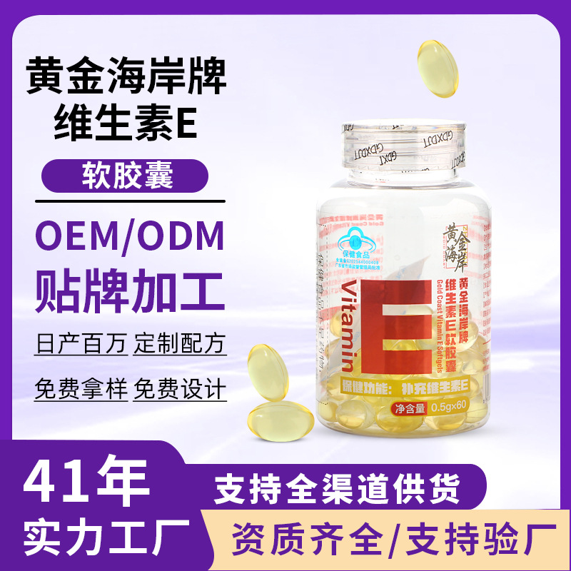 现货黄金海岸维生素E软胶囊蓝帽保健食品中老年成人营养补充60粒