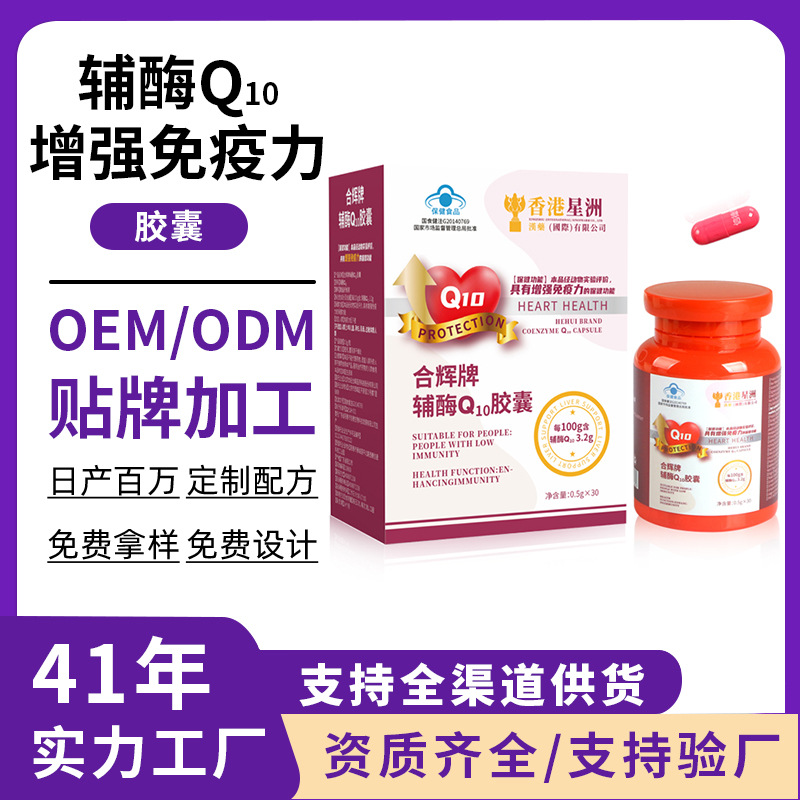 高含量合辉牌辅酶Q10胶囊中老年增强免疫力蓝帽保健品蓝帽认证
