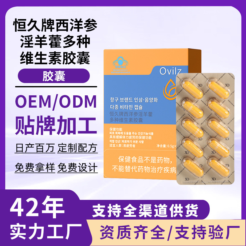 恒久牌西洋参淫羊藿维生素胶囊男性口服保健食品缓解体力疲劳现货