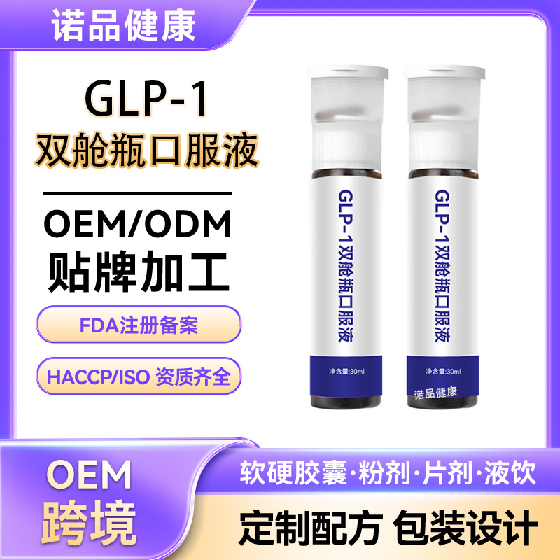 跨境定制GLP-1双舱瓶 高活性成分益生菌跨境爆款代加工GLP口服液