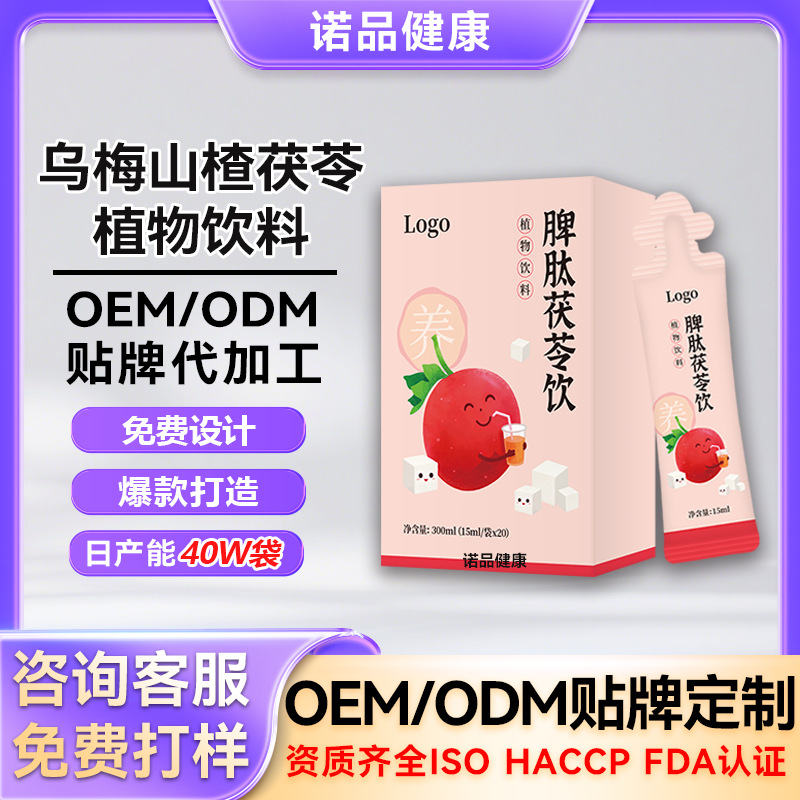 乌梅山楂茯苓饮品液饮 袋装瓶装药食同源口服液植物饮料代加工