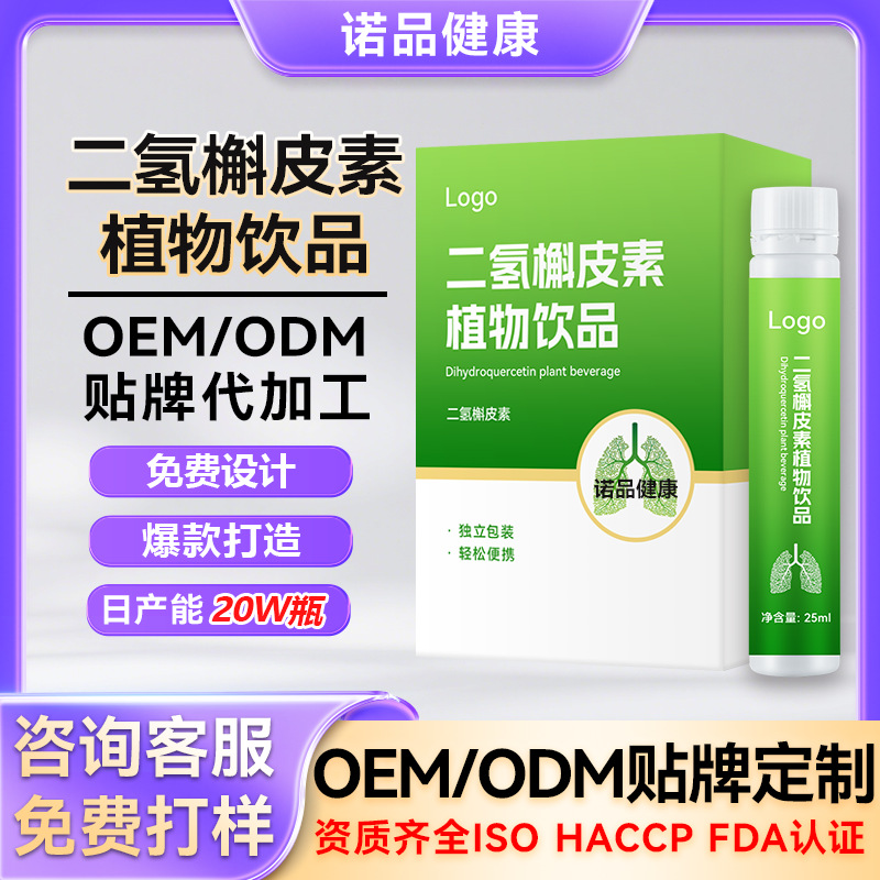 定制二氢槲皮素口服液槲皮素植物浓浆草本二氢槲皮素植物饮品OEM