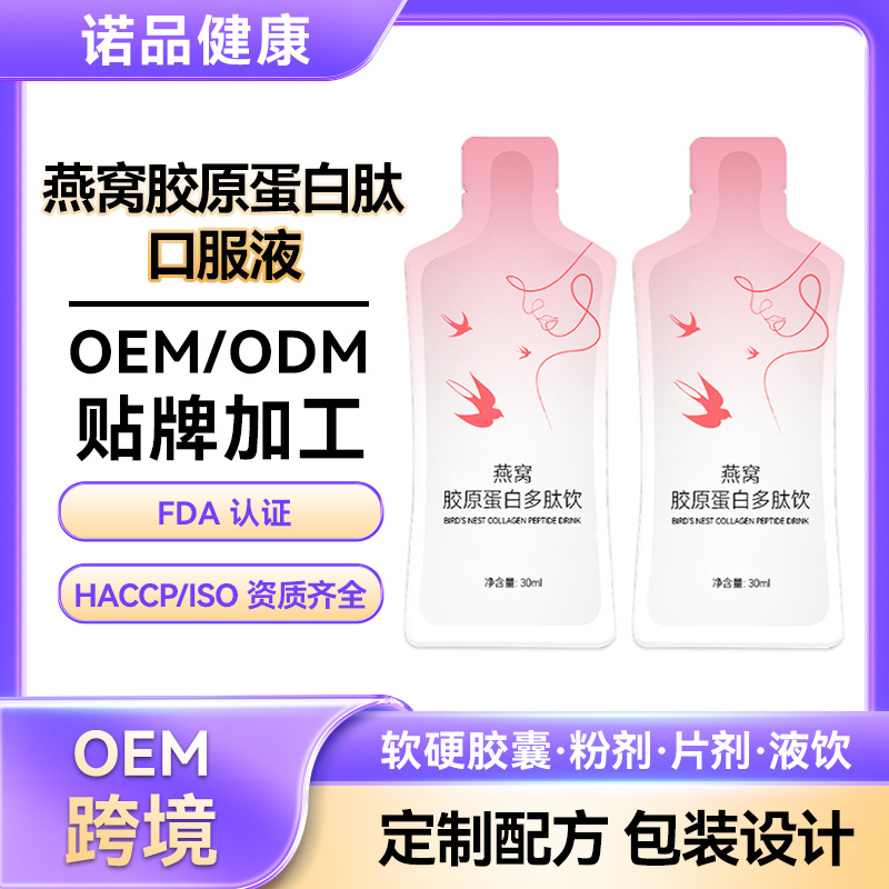 定制燕窝胶原蛋白肽口服液 鱼小分子肽三肽贴牌胶原蛋白肽贴牌
