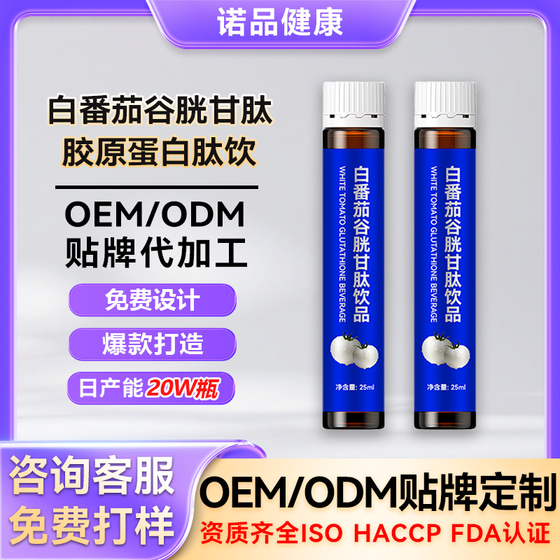 定制白番茄谷胱甘肽胶原蛋白肽饮PQQ白番茄亮白饮烟酰胺口服液OEM