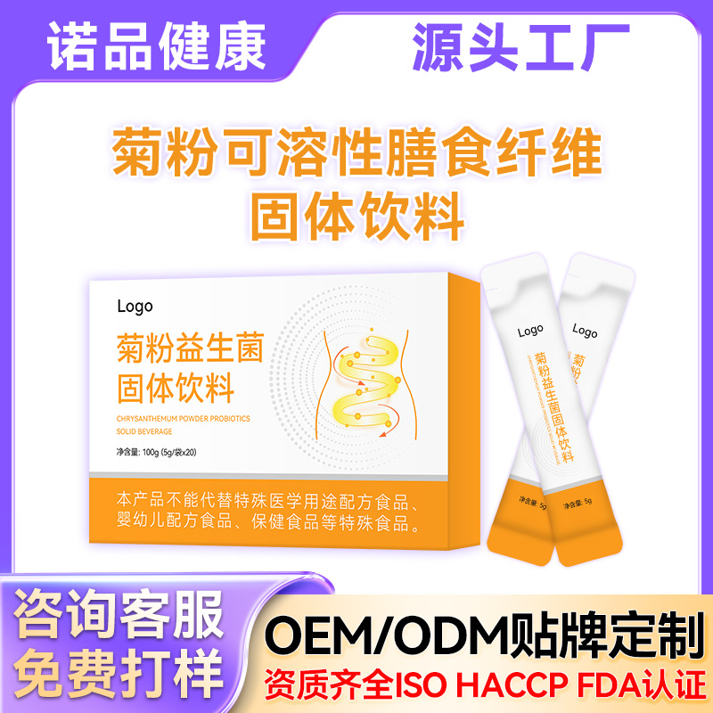 菊粉水溶性膳食纤维粉低聚果糖益生元体重管理固体饮料代加工菊粉