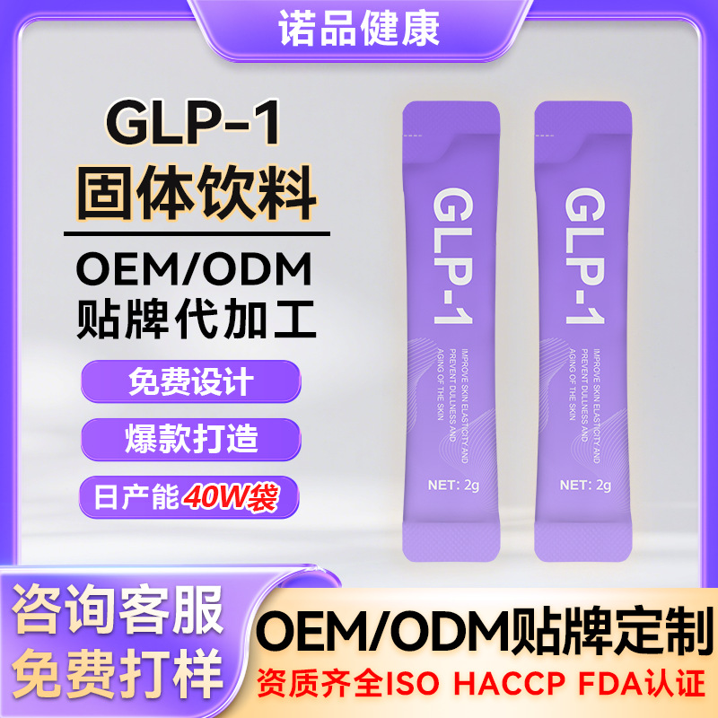 跨境GLP-1粉剂袋装 饱腹感膳食补充剂益生菌GLP1固体饮料OEM