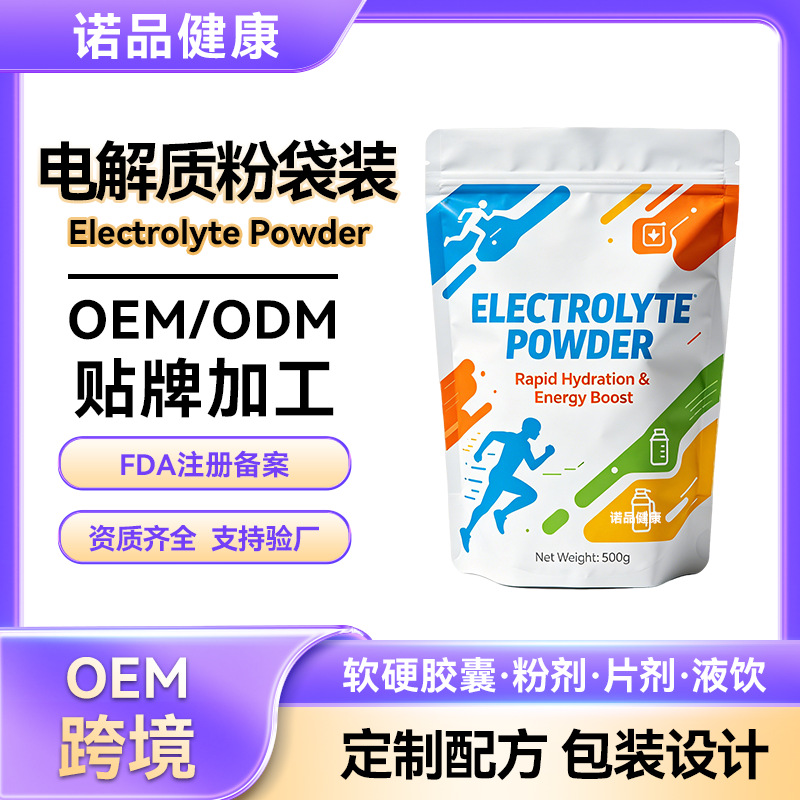 跨境电解质粉定制 运动健身维生素补充袋装粉剂OEM跨境合规