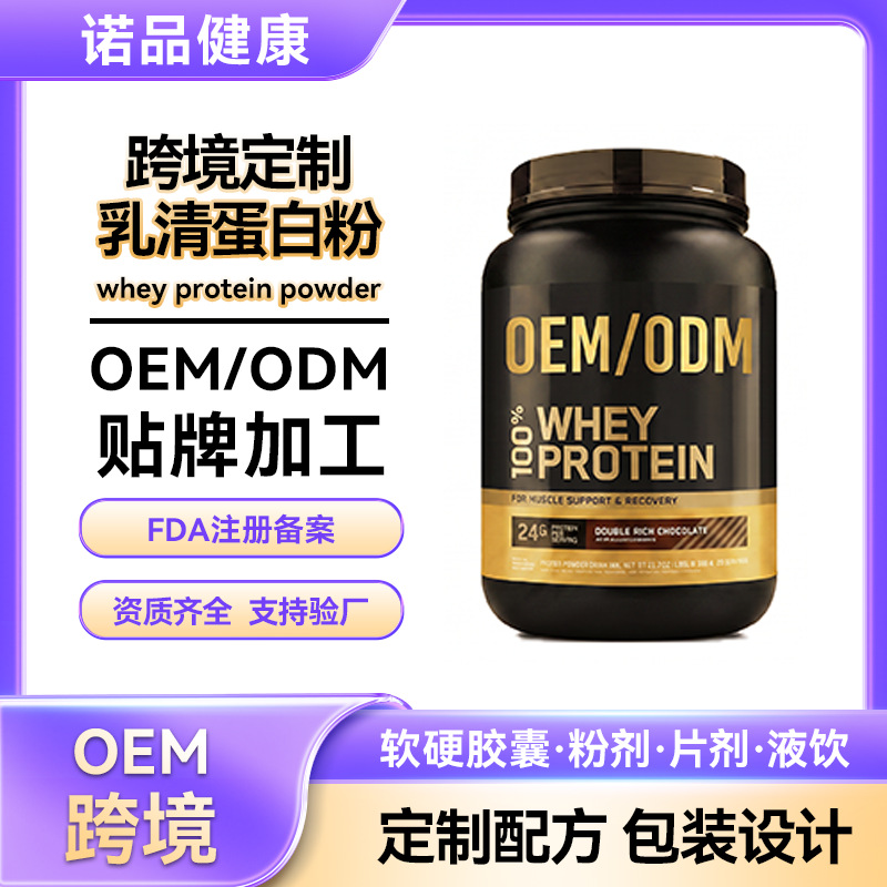 跨境乳清蛋白粉oem贴牌代工Whey Powders运动健身蛋白粉定制健身