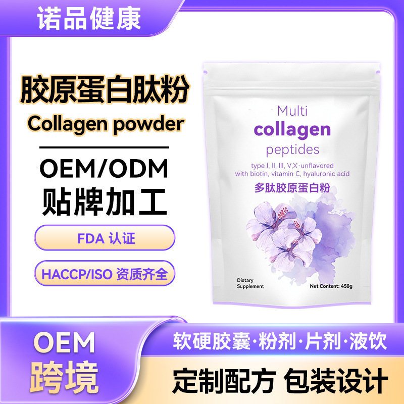 胶原蛋白肽粉胶原蛋白固体饮料定制三肽蛋白粉胶原蛋白肽粉OEM