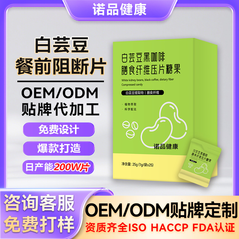 定制白芸豆餐前阻断片 果蔬膳食纤维片碳水阻断片白芸豆压片糖果