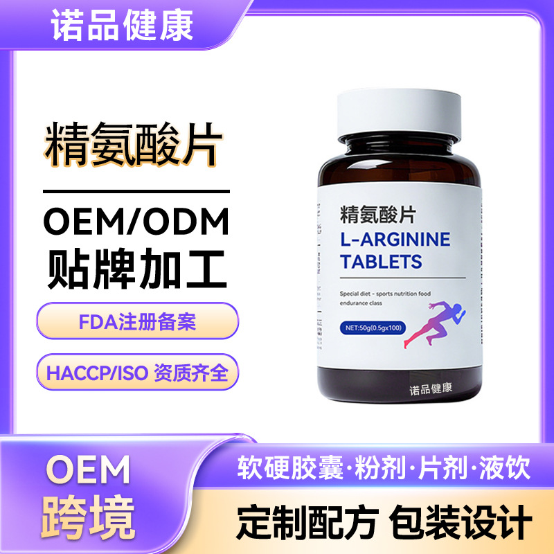 跨境五合一精氨酸瓜氨酸OEM 蛋白质男士滋补压片糖果贴牌精氨酸片