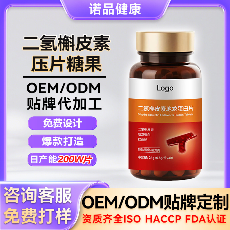 定制二氢槲皮素压片糖果铁皮石斛固体饮料二氢槲皮素贴牌代加工