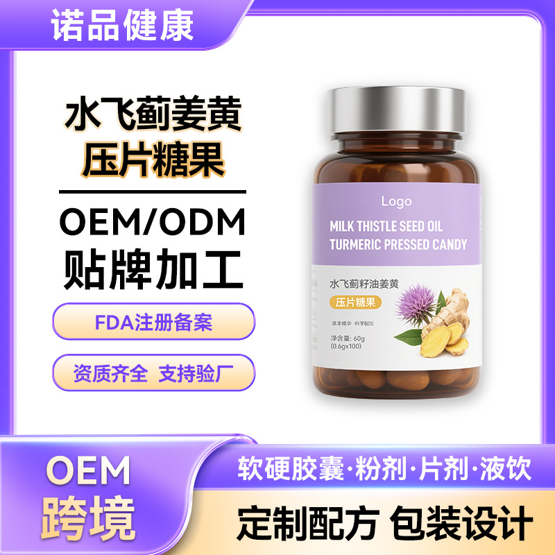 定制姜黄水飞蓟籽油片奶蓟草熬夜加班特膳保健片剂压片糖果代工