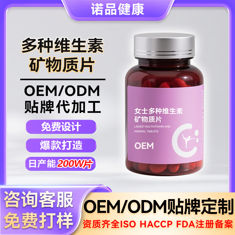 定制女士多种维生素矿物质片成人多维矿物质补充营养维生素b族片