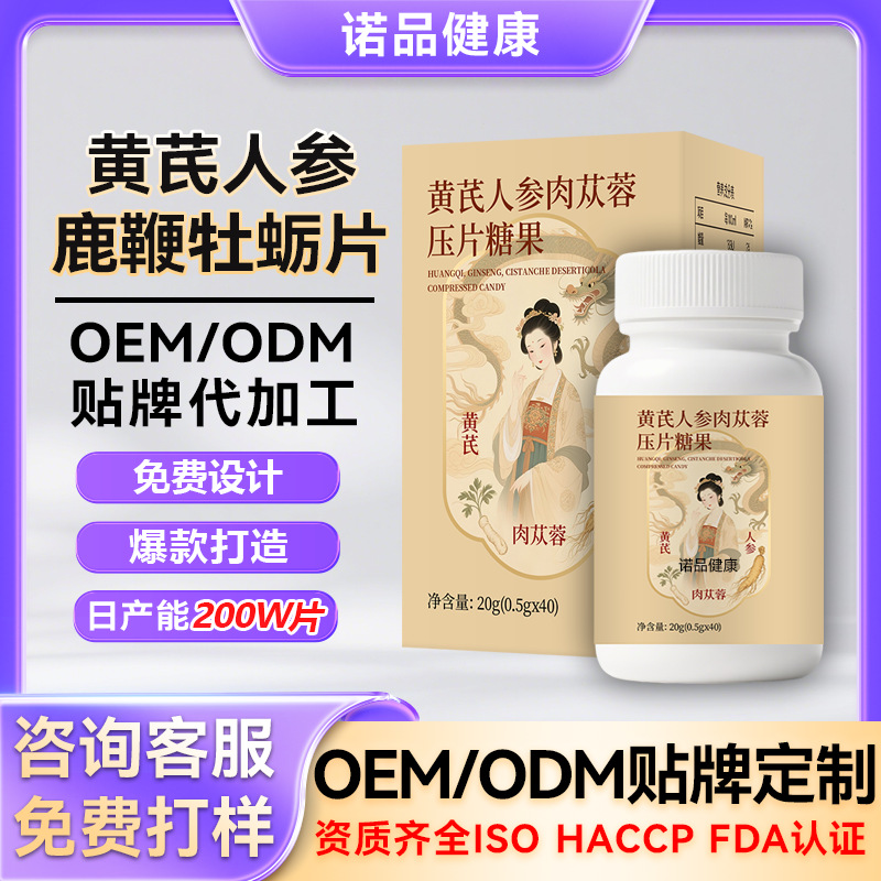 人参鹿鞭牡蛎片贴牌 耐力片药食同源男性营养滋补压片糖果OEM