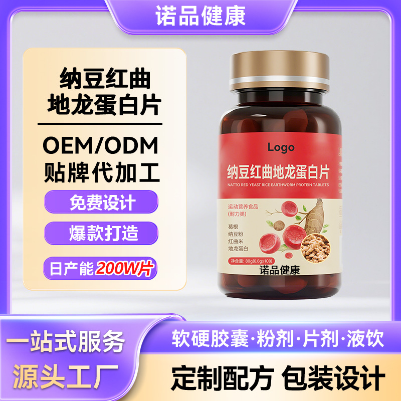 纳豆红曲地龙蛋白片蛋白肽红曲粉激酶片人参片中老年保健代加工