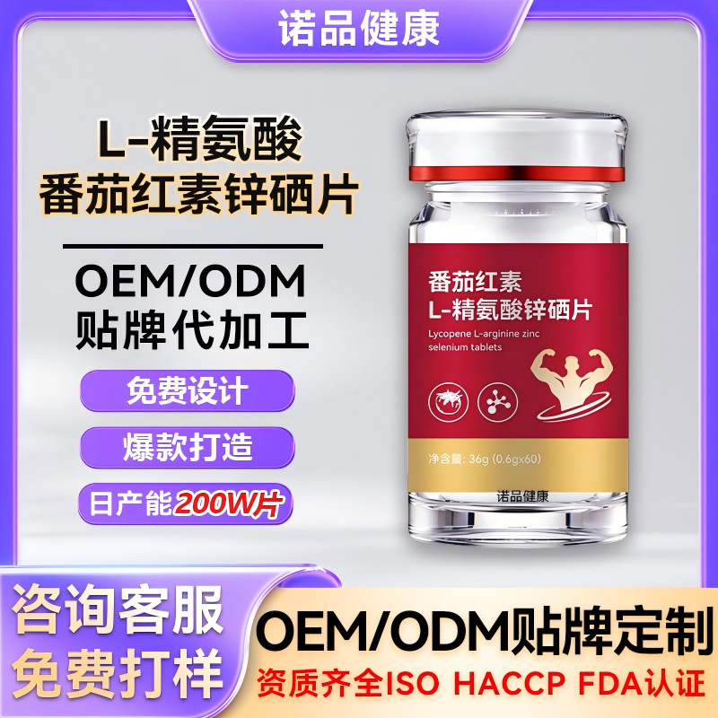 定制番茄红素锌硒片药食同源男士保健压片糖果贴牌代工跨境定制