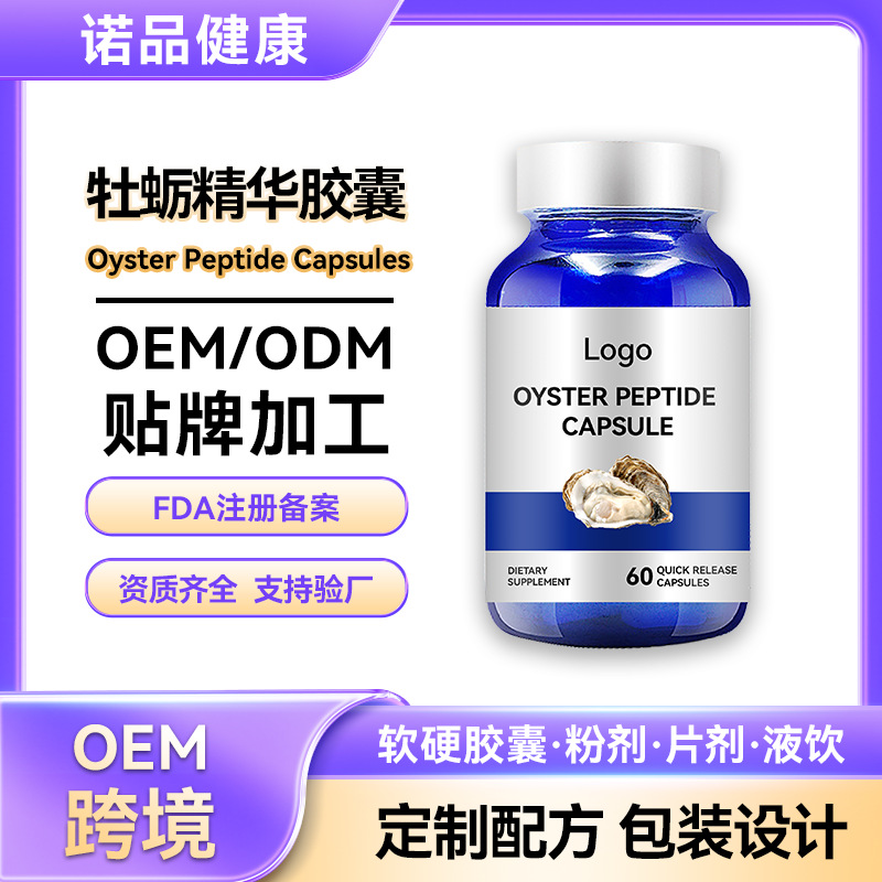 牡蛎肽胶囊跨境代加工 生蚝素牡蛎精胶囊男性补剂跨境贴牌