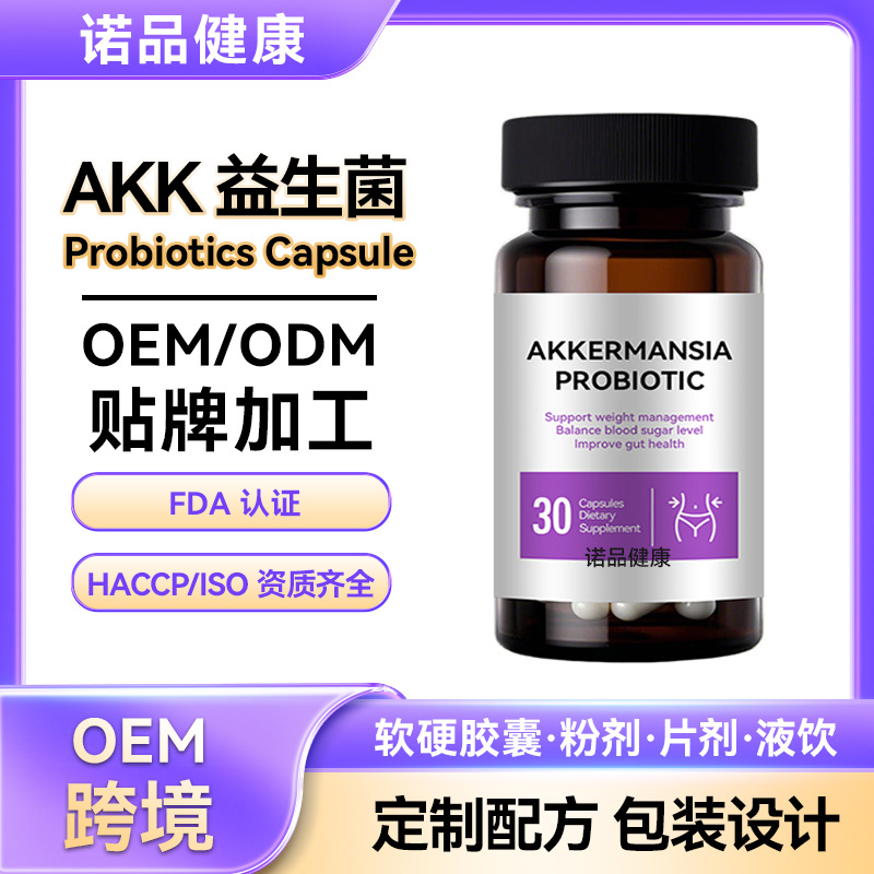 跨境akk益生菌胶囊代工 肠道粉剂活性akk贴牌营养