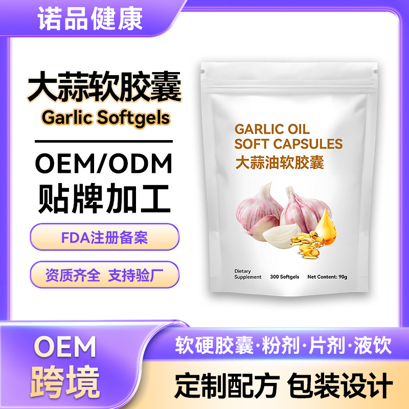 定制跨境亚马逊大蒜胶囊Garlic Softgels大蒜提取物大蒜软胶囊OEM