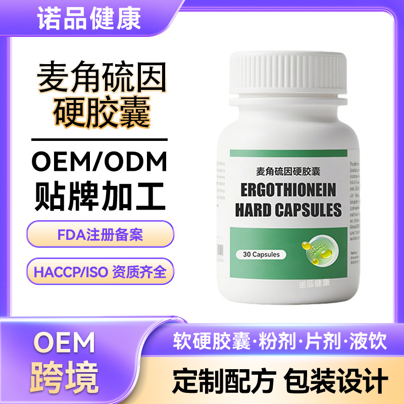 跨境pqq麦角硫因胶囊 金顶侧耳片白番茄谷胱甘肽麦角硫因代加工