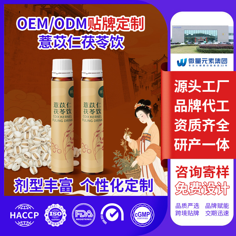 薏苡仁茯苓植物饮料工厂定制 药食同源营养伏湿饮品OEM代加工