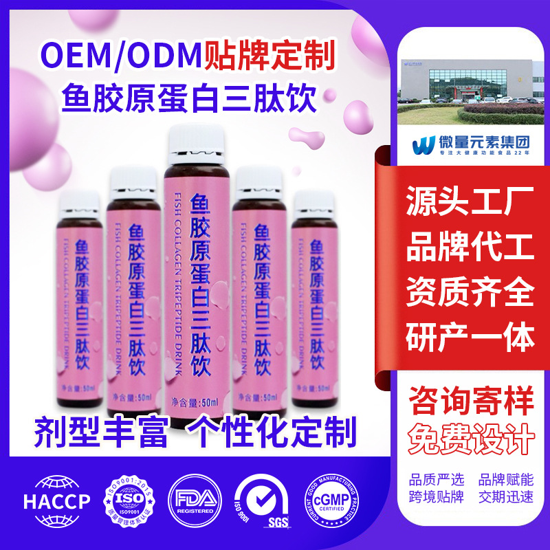 益生菌鲣鱼弹性鱼胶原蛋白肽三肽饮OEM/ODM源头厂家代加工定制