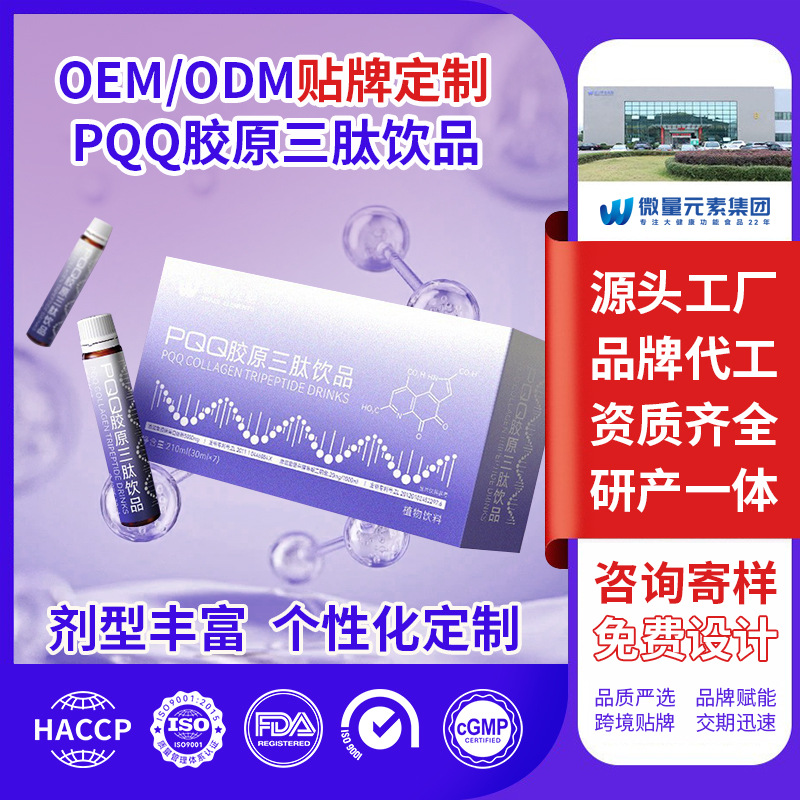 PQQ胶原蛋白三肽口服液饮品工厂定制 小分子活性复合肽饮料OEM