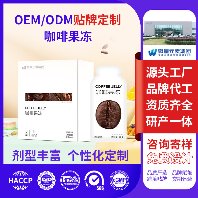 厂家定制益生菌咖啡果冻 益生元搭配酵素果冻袋装OEM代加工