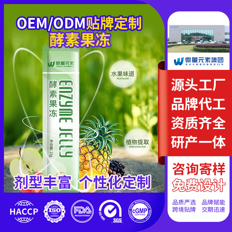 酵素果冻贴牌代加工源头工厂 净化肠道脂肪毒素轻松享瘦排便