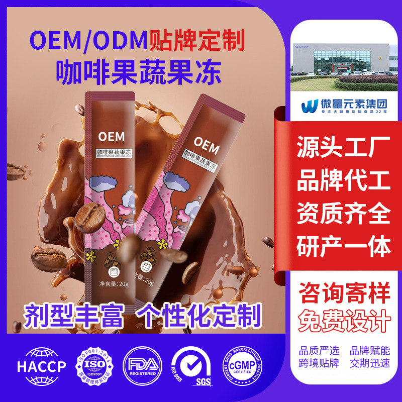 美体健身顺畅植物发酵果冻定制天然配方咖啡复合果蔬OEM代工酵素