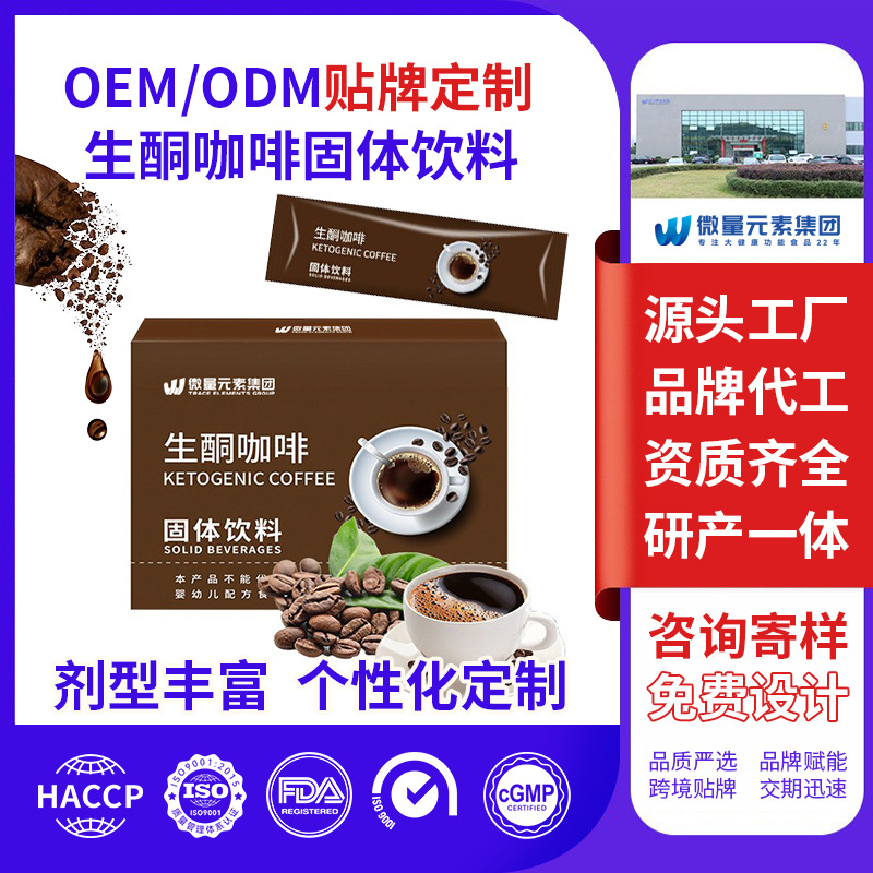 生酮咖啡固体饮料厂家定制 速溶咖啡运动健身冷热即溶咖啡OEM代工
