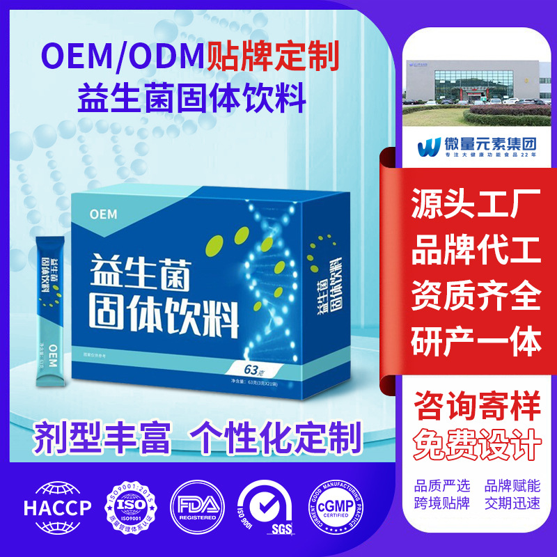定制活性益生菌饮料粉无糖成人通畅冻干粉剂OEM代加工肠道健康