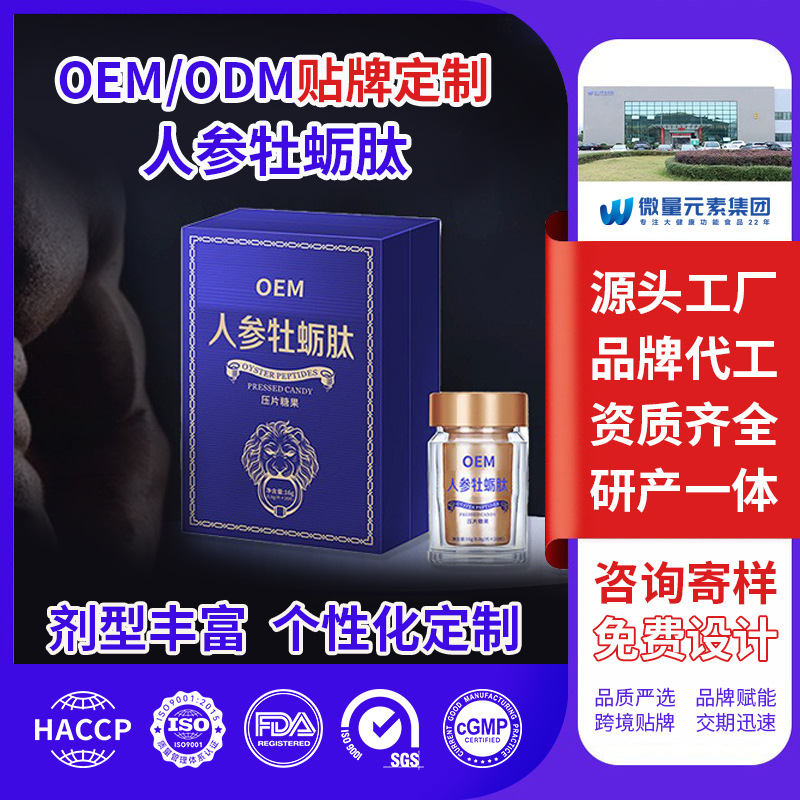 人参牡蛎压片糖果工厂定制 黄精枸杞海参牡蛎肽男性滋补片剂代工