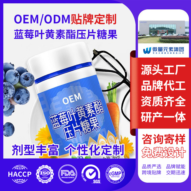 蓝莓叶黄素压片糖果OEM定制儿童青少年软糖咀嚼片代加工护眼