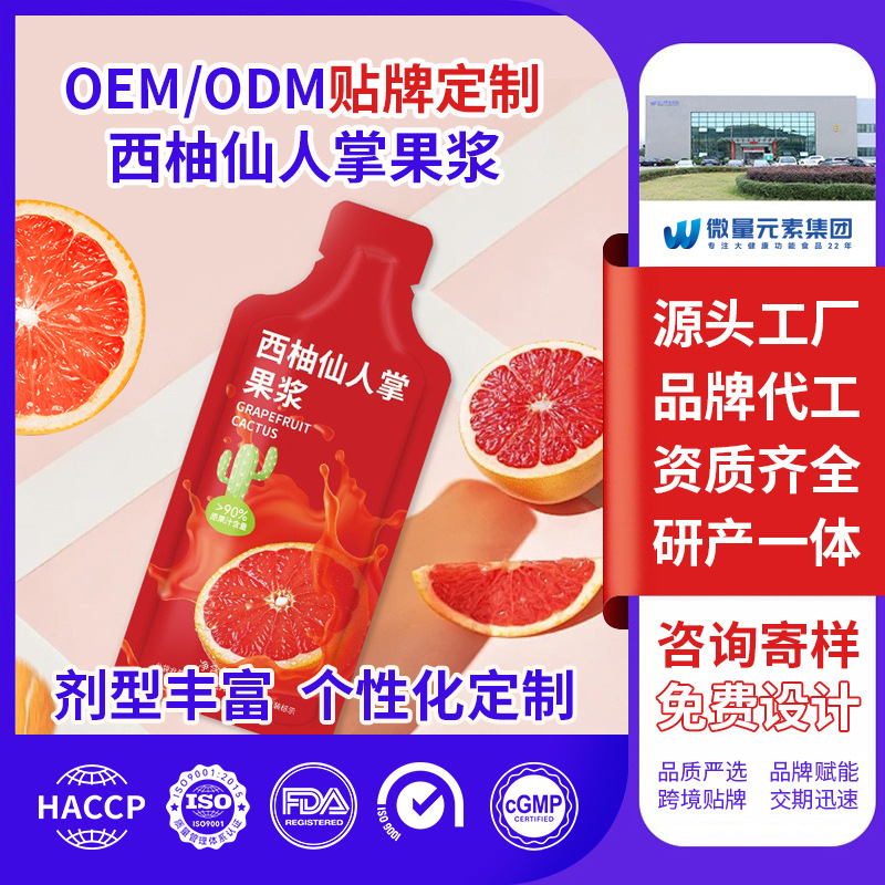西柚仙人掌果浆饮工厂定制 酵素益生菌果蔬汁植物饮料OEM代加工