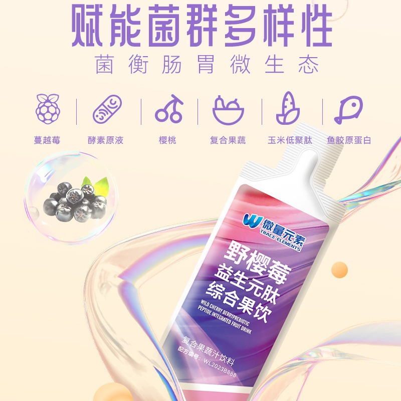 定制野樱莓益生元肽综合果蔬饮品 膳食纤维促排通畅果汁饮料OEM