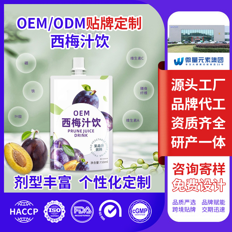 益生元西梅果蔬汁植物饮料厂家定制 维生素营养浓缩饮品OEM代加工